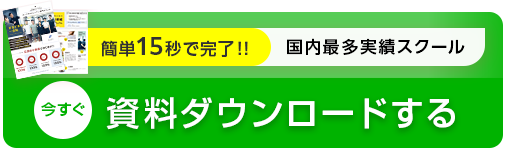 資料ダウンロードする