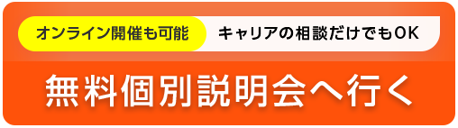 無料個別説明会へ行く