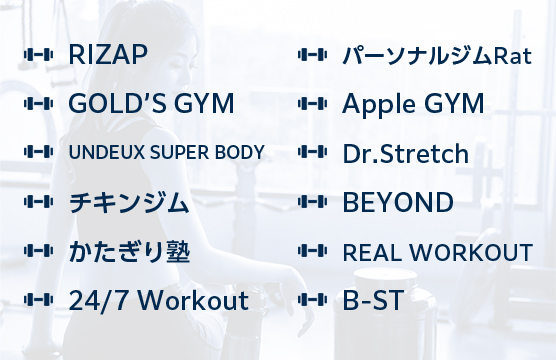 RIZAP/GOLD’S GYM/パーソナルジムRat 他