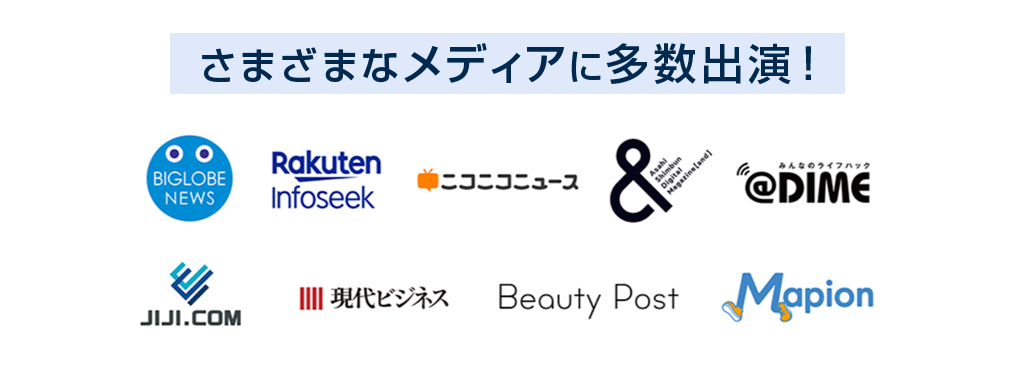 さまざまなメディアに多数出演！