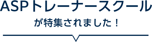 ASPトレーナースクールが特集されました！