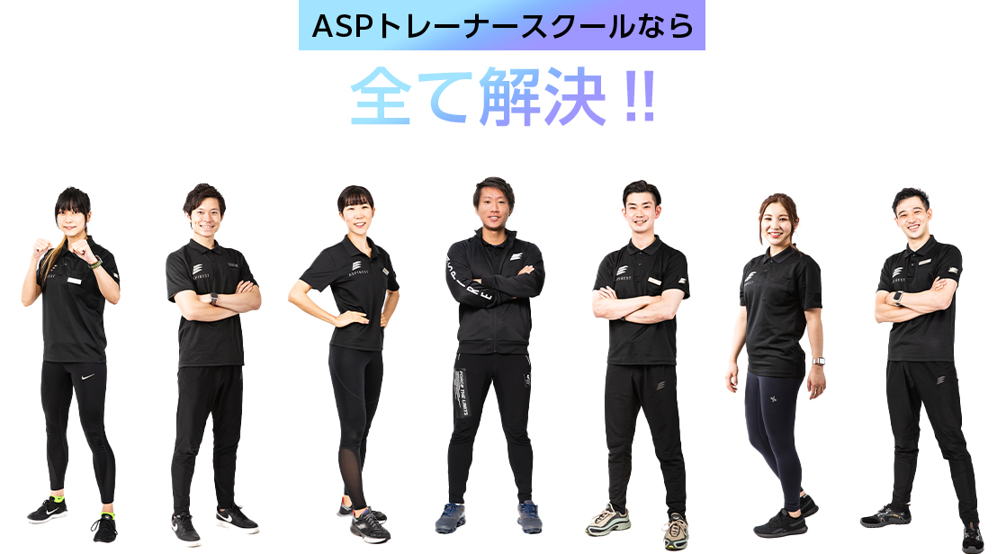 ASPトレーナースクールなら全て解決‼