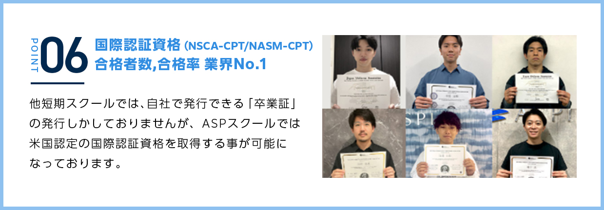 国際認証資格（NSCA-CPT/NASM-CPT）合格者数,合格率 業界No.1