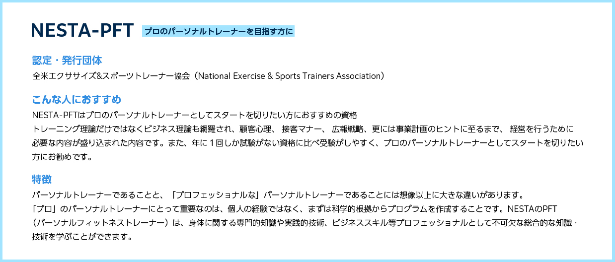 NESTA-PFT プロのパーソナルトレーナーを目指す方に