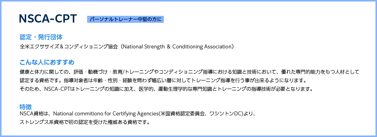 NSCA-CPT パーソナルトレーナー中堅の方に