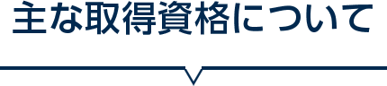 主な取得資格について