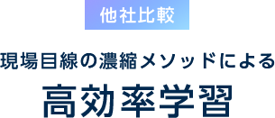 他社比較 現場目線の濃縮メソッドによる高効率学習