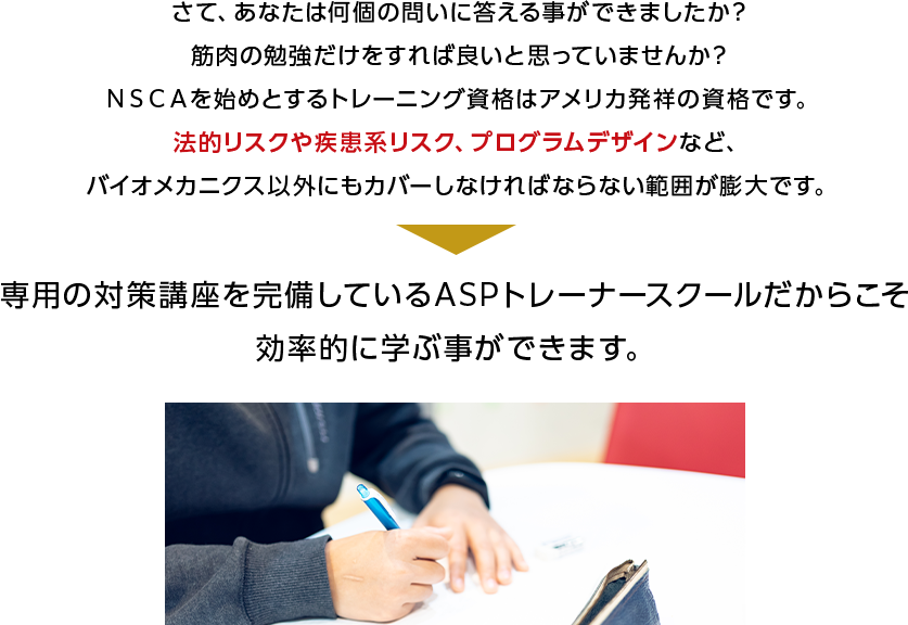 専用の対策講座を完備しているASPトレーナースクールだからこそ効率的に学ぶ事ができます。