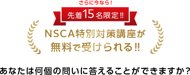 NSCA特別対策講座が無料で受けられる‼