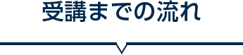 受講までの流れ