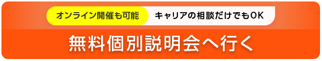 無料個別説明会へ行く