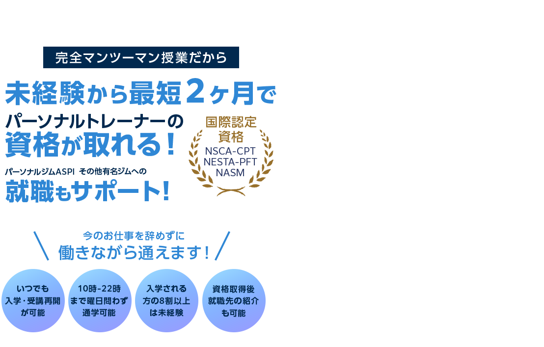 ASPIのパーソナルトレーナー養成スクール