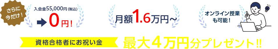 資格合格者にお祝い金最大４万円分プレゼント‼